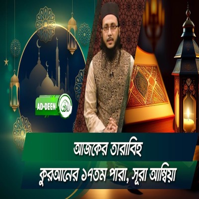 কুরআনের ১৭তম পারা