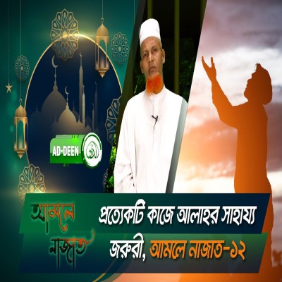 প্রত্যেকটি কাজে আল্লাহর সাহায্য জরুরী