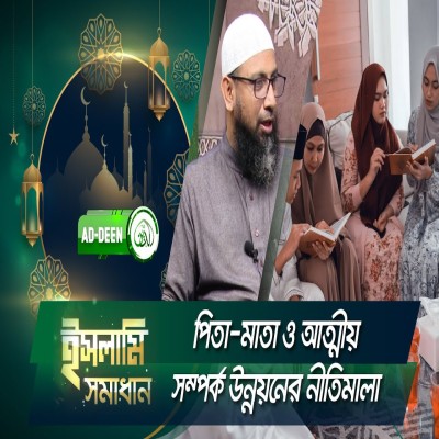 পিতা মাতা ও আত্মীয় সম্পর্ক উন্নয়নের নীতিমালা