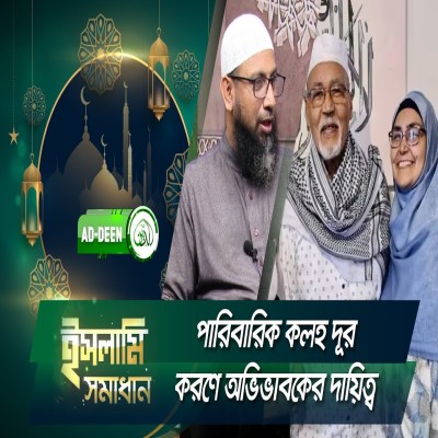 পারিবারিক কলহ দূর করণে অভিভাবকের দায়িত্ব