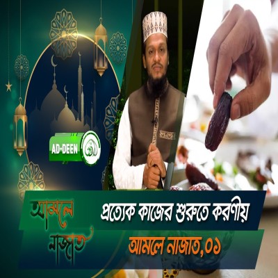 প্রত্যেক কাজের শুরুতে করণীয়