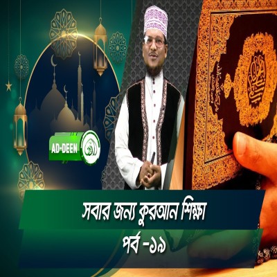 সবার জন্য কুরআন শিক্ষা । শাইখ মুহাম্মাদ জামাল উদ্দিন। পর্ব-১৯