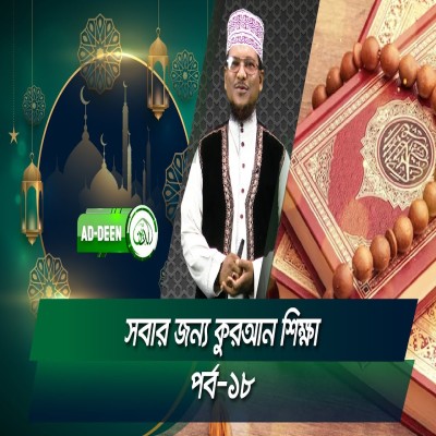 সবার জন্য কুরআন শিক্ষা । শাইখ মুহাম্মাদ জামাল উদ্দিন। পর্ব-১৮