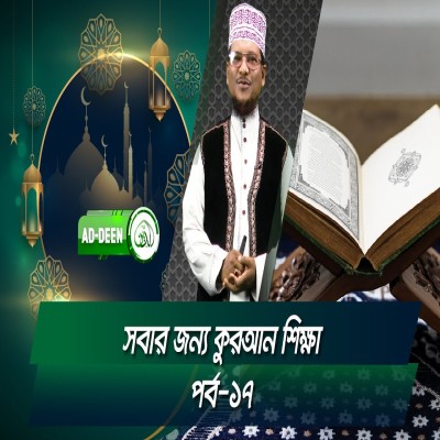 সবার জন্য কুরআন শিক্ষা । শাইখ মুহাম্মাদ জামাল উদ্দিন। পর্ব-১৭