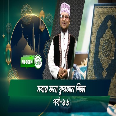 সবার জন্য কুরআন শিক্ষা । শাইখ মুহাম্মাদ জামাল উদ্দিন। পর্ব-১৬