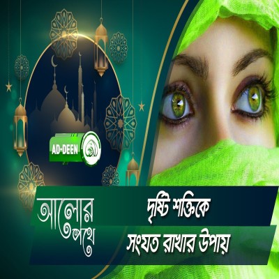 দৃষ্টি শক্তিকে সংযত রাখার উপায়