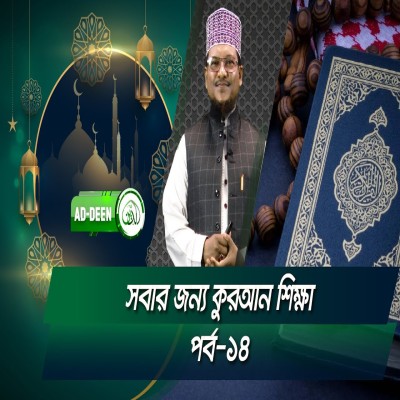 সবার জন্য কুরআন শিক্ষা । শাইখ মুহাম্মাদ জামাল উদ্দিন। পর্ব-১৪