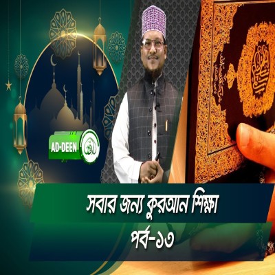 সবার জন্য কুরআন শিক্ষা । শাইখ মুহাম্মাদ জামাল উদ্দিন। পর্ব-১৩