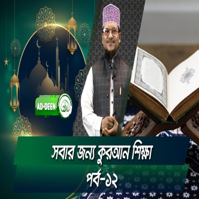 সবার জন্য কুরআন শিক্ষা । শাইখ মুহাম্মাদ জামাল উদ্দিন। পর্ব-১২