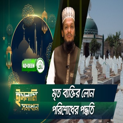 মৃত ব্যক্তির লোন পরিশোধের পদ্ধতি