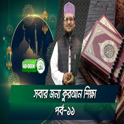 সবার জন্য কুরআন শিক্ষা । শাইখ মুহাম্মাদ জামাল উদ্দিন। পর্ব-১১