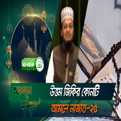 উত্তম জিকির কোনটি | আমলে নাজাত | শায়খ মাহমূদুল হাসান | পর্ব-২৫