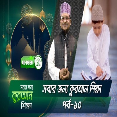 সবার জন্য কুরআন শিক্ষা । শাইখ মুহাম্মাদ জামাল উদ্দিন। পর্ব-১০