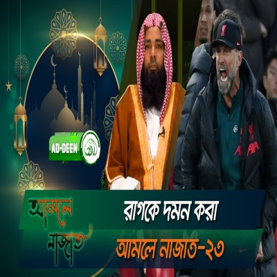 রাগকে দমন করা । আমলে নাজাত । হাফেজ মাওলানা আব্দুল হক । পর্ব-২৩