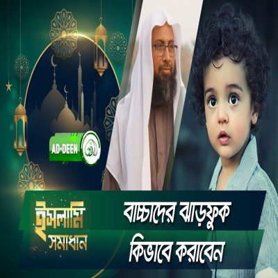 বাচ্চাদের ঝাড়ফুক কিভাবে করাবেন | ইসলামি সমাধান | Dr. Mohammad Monzur-E-Elahi