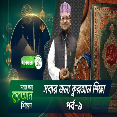 সবার জন্য কুরআন শিক্ষা । শাইখ মুহাম্মাদ জামাল উদ্দিন। পর্ব- ৯