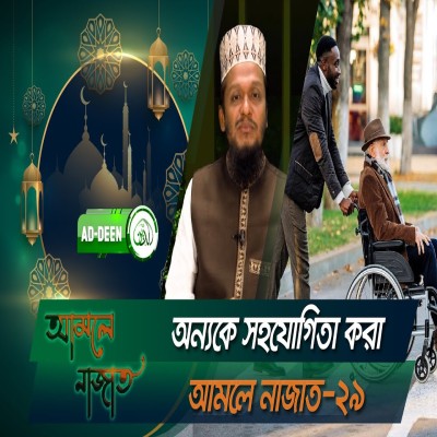 অন্যকে সহযোগিতা করা । আমলে নাজাত । শায়খ মাহমূদুল হাসান ।পর্ব- ২৯