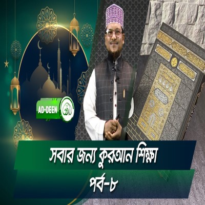 সবার জন্য কুরআন শিক্ষা । শাইখ মুহাম্মাদ জামাল উদ্দিন। পর্ব- ৮