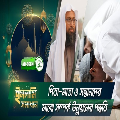 পিতা মাতা ও সন্তানদের মাঝে সম্পর্ক উন্নয়নের পদ্ধতি | ইসলামি সমাধান | Dr. Mohammad Monzur-E-Elahi