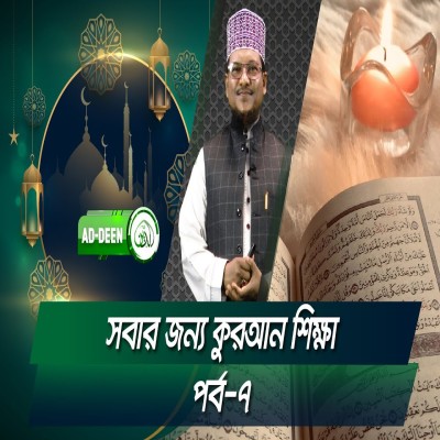 সবার জন্য কুরআন শিক্ষা । শাইখ মুহাম্মাদ জামাল উদ্দিন। পর্ব- ৭