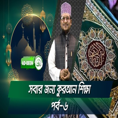 সবার জন্য কুরআন শিক্ষা । শাইখ মুহাম্মাদ জামাল উদ্দিন। পর্ব- ৬