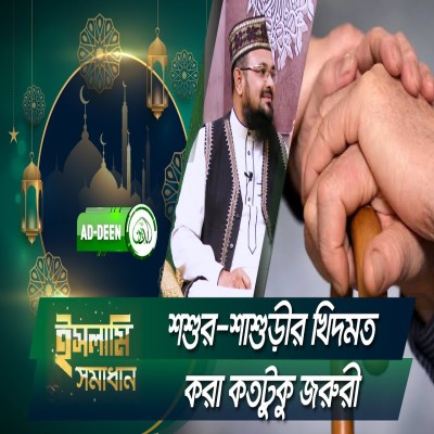 শশুর শাশুড়ীর খিদমত করা কতটুকু জরুরী | ইসলামি সমাধান | Dr. Anwar Hosain Molla