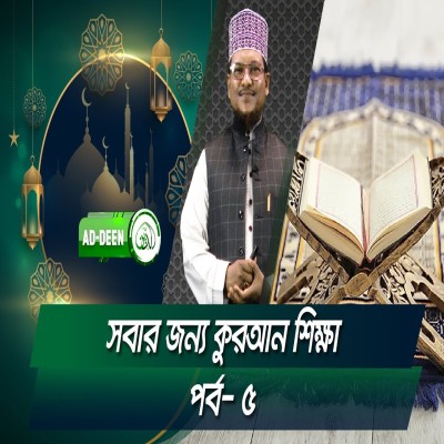 সবার জন্য কুরআন শিক্ষা । শাইখ মুহাম্মাদ জামাল উদ্দিন। পর্ব- ৫