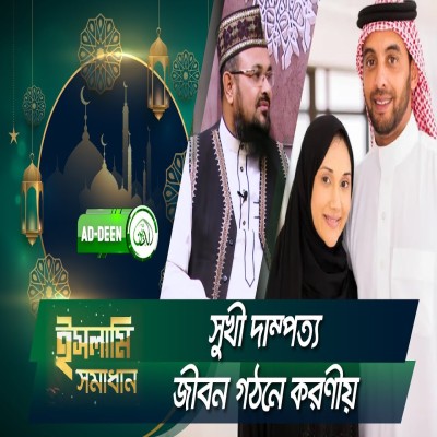 সুখী দাম্পত্য জীবন গঠনে করণীয় | ইসলামি সমাধান | Dr. Anwar Hosain Molla