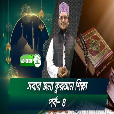 সবার জন্য কুরআন শিক্ষা । শাইখ মুহাম্মাদ জামাল উদ্দিন। পর্ব- ৪