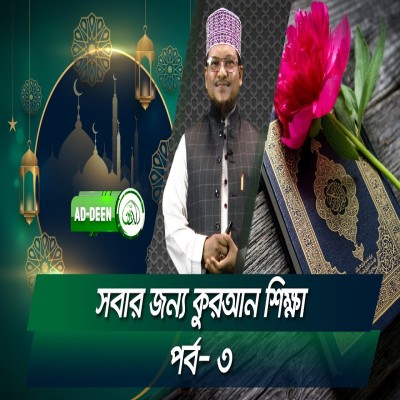 সবার জন্য কুরআন শিক্ষা । শাইখ মুহাম্মাদ জামাল উদ্দিন। পর্ব ৩