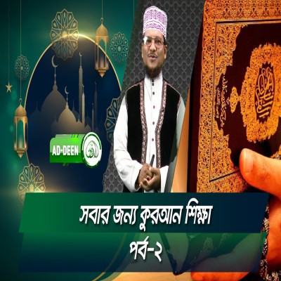 সবার জন্য কুরআন শিক্ষা । শাইখ মুহাম্মাদ জামাল উদ্দিন। পর্ব- ২