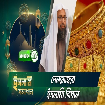 দেনমোহরে ইসলামী বিধান | ইসলামি সমাধান | Dr. Mohammad Monzur-E-Elahi