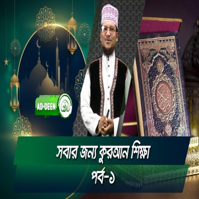 সবার জন্য কুরআন শিক্ষা । শাইখ মুহাম্মাদ জামাল উদ্দিন। পর্ব- ১