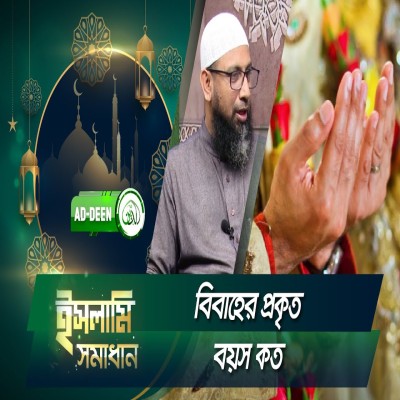 বিবাহের প্রকৃত বয়স কত | ইসলামি সমাধান | Dr. Mohammad Monzur-E-Elahi