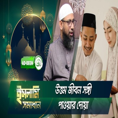 উত্তম জীবন সঙ্গী পাওয়ার দোয়া | ইসলামি সমাধান | Dr. Mohammad Monzur-E-Elahi