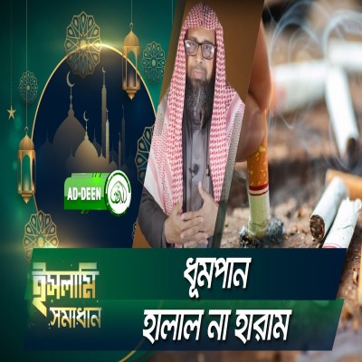 ধূমপান হালাল না হারাম | ইসলামি সমাধান | Dr. Mohammad Monzur-E-Elahi