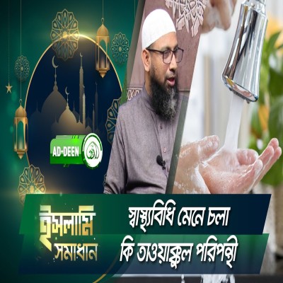 স্বাস্থ্যবিধি মেনে চলা কি তাওয়াক্কুল পরিপন্থী | ইসলামি সমাধান | Dr. Mohammad Monzur-E-Elahi