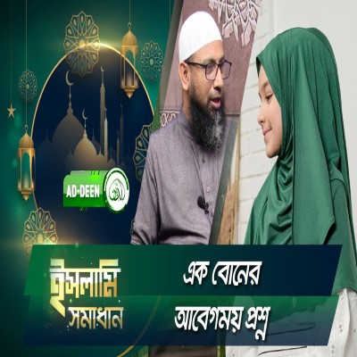 এক বোনের আবেগময় প্রশ্ন | ইসলামি সমাধান | Dr. Mohammad Monzur-E-Elahi