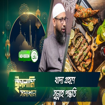 খাদ্য গ্রহণে সুন্নাহ পদ্ধতি | ইসলামি সমাধান | Dr. Mohammad Monzur-E-Elahi