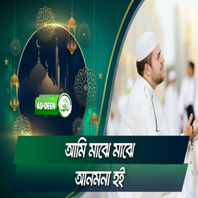 আমি মাঝে মাঝে আনমনা হই | Islamic Song