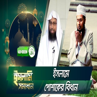 ইসলামে পোশাকের বিধান | ইসলামি সমাধান | Dr. Mohammad Monzur-E-Elahi