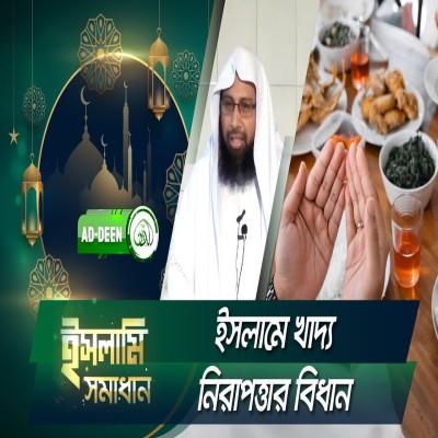 ইসলামে খাদ্য নিরাপত্তার বিধান | ইসলামি সমাধান | Dr. Mohammad Monzur-E-Elahi