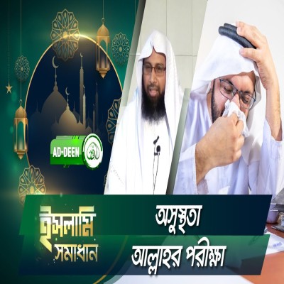 অসুস্থতা আল্লাহর পরীক্ষা | ইসলামি সমাধান | Dr. Mohammad Monzur-E-Elahi