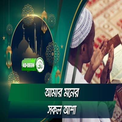 আমার মনের সকল আশা | Islamic Song