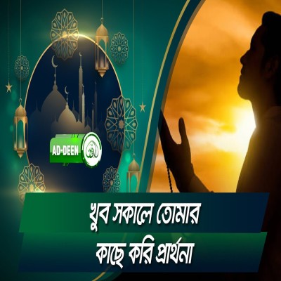 খুব সকালে তোমার কাছে করি প্রার্থনা | শেখ সাদী | Islamic Song