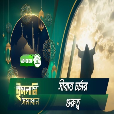 সীরাত পাঠের প্রয়োজনীয়তা | Islamic Solution | Episode 46 | Dr. Mohammad Monzur-E-Elahi