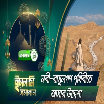 নবী-রাসূলের আগমনের উদ্দেশ্য | Islamic Solution | Episode 45 | Dr. Mohammad Monzur-E-Elahi