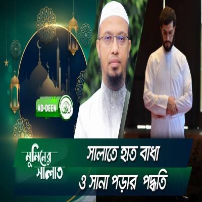 সালাতে হাত বাধা ও সানা পড়ার পদ্ধতি | শায়খ আহমাদুল্লাহ | মুমিনের সালাত | EP 25