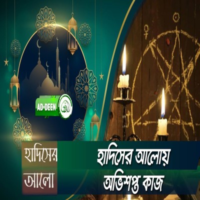 হাদিসের আলোয় অভিশপ্ত কাজ । হাদিসের আলো