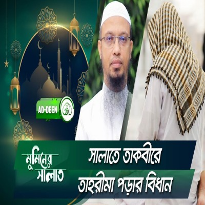 সালাতে তাকবীরে তাহরীমা পড়ার বিধান | শায়খ আহমাদুল্লাহ | মুমিনের সালাত | EP 23